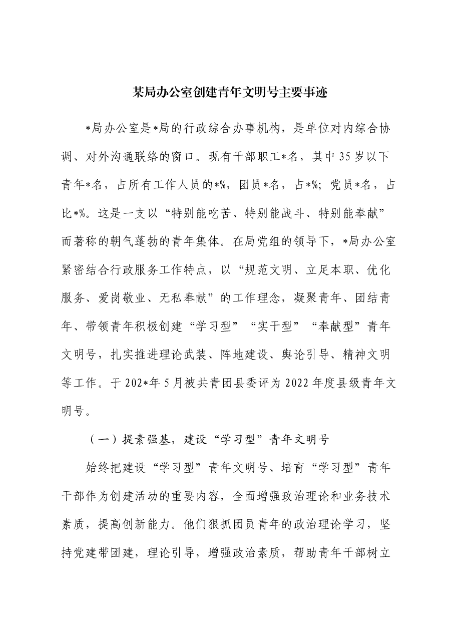 局办公室创建青年文明号主要事迹.docx,第1页预览