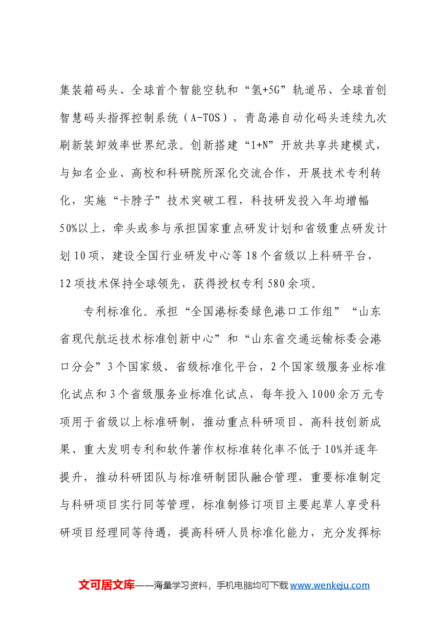 国企经验总结交流：以标准化创新推动高质量发展.docx，第4页预览