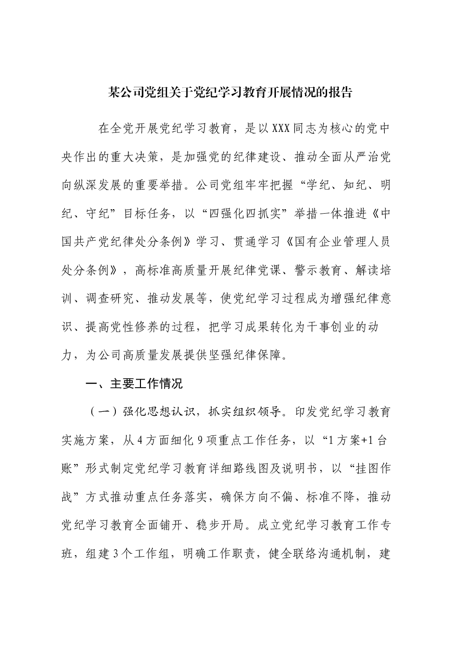 某公司党组关于党纪学习教育开展情况的报告.docx,第1页预览