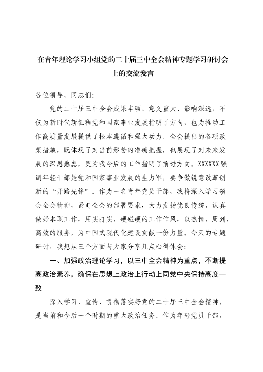 在青年理论学习小组党的二十届三中全会精神专题学习研讨会上的交流发言.docx,第1页预览