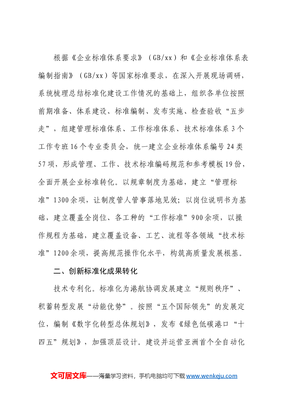 国企经验总结交流：以标准化创新推动高质量发展.docx，第3页预览