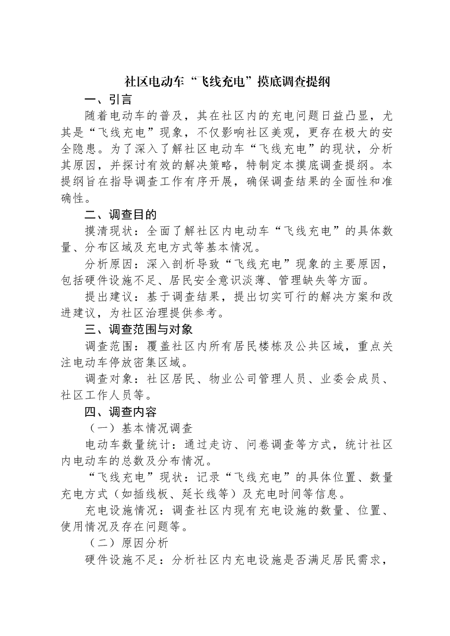 社区电动车“飞线充电”摸底调查提纲.docx,第1页预览