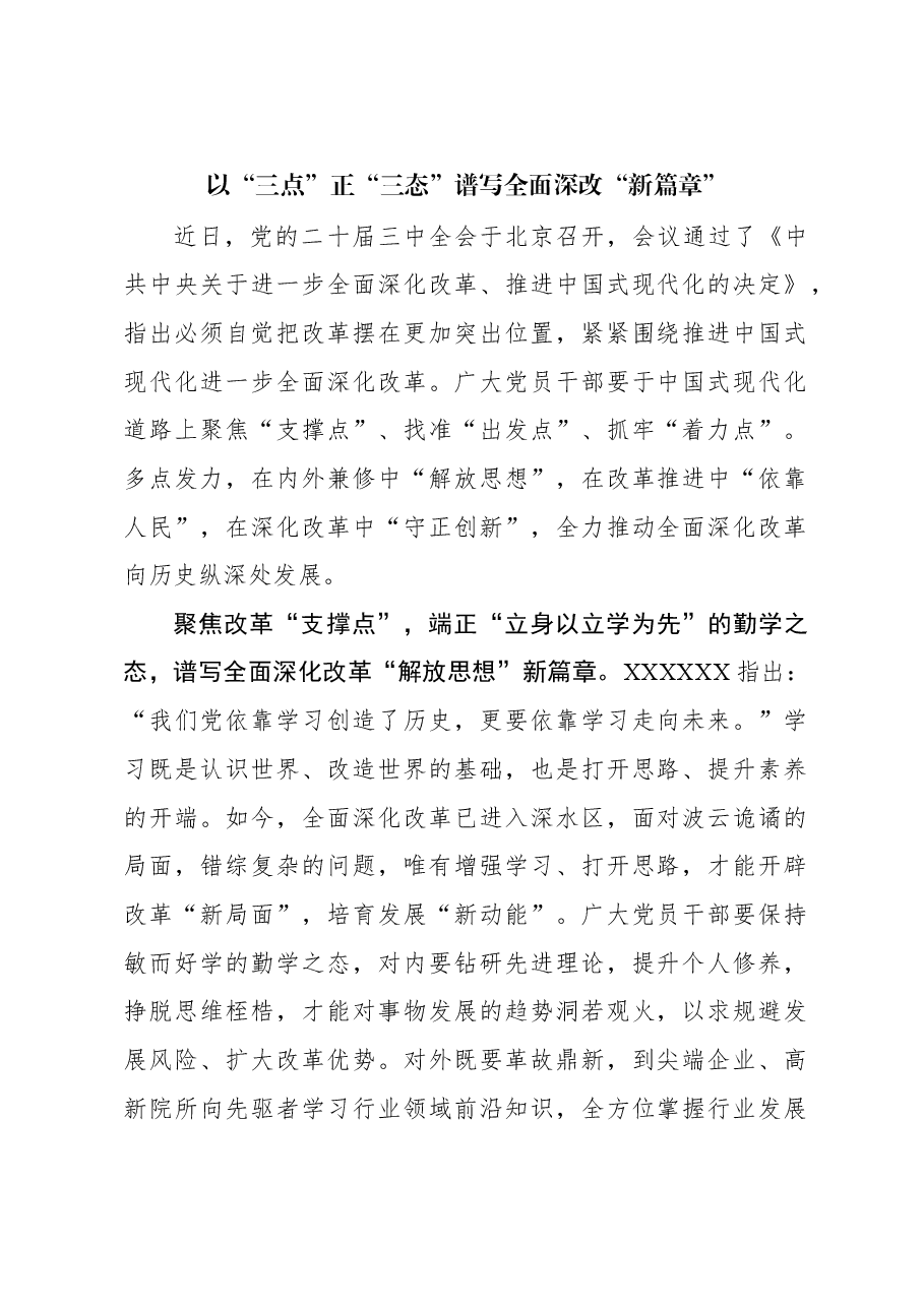 二十届三中全会学习体会:以“三点”正“三态”谱写全面深改“新篇章”.docx,第1页预览