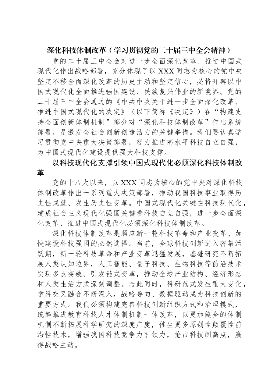 深化科技体制改革(学习贯彻党的二十届三中全会精神).docx,第1页预览