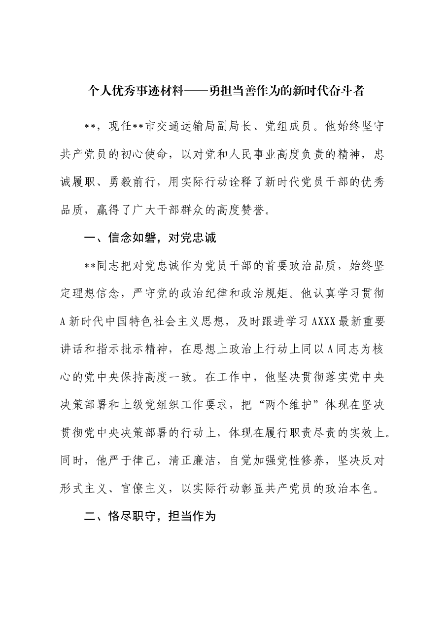 交通运输系统个人优秀事迹材料.docx,第1页预览