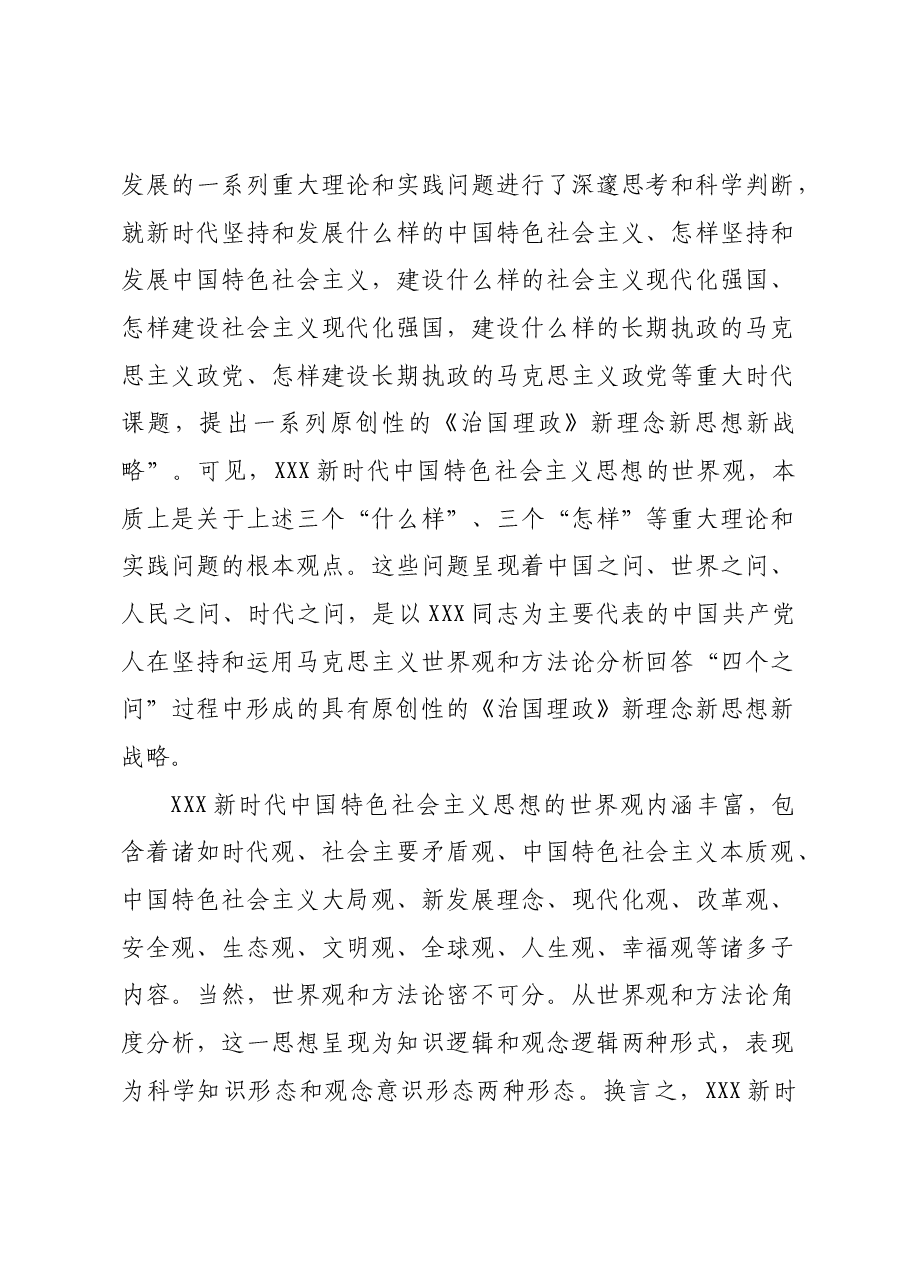 如何深入把握习近平新时代中国特色社会主义思想的世界观和方法论宣讲稿.docx,第2页预览