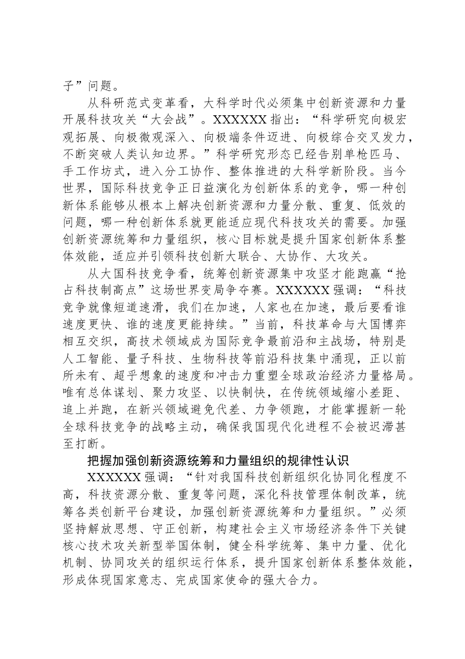 加强创新资源统筹和力量组织(学习贯彻党的二十届三中全会精神).docx,第2页预览