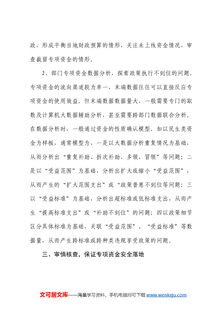 专项资金审计的思考.docx，第4页预览