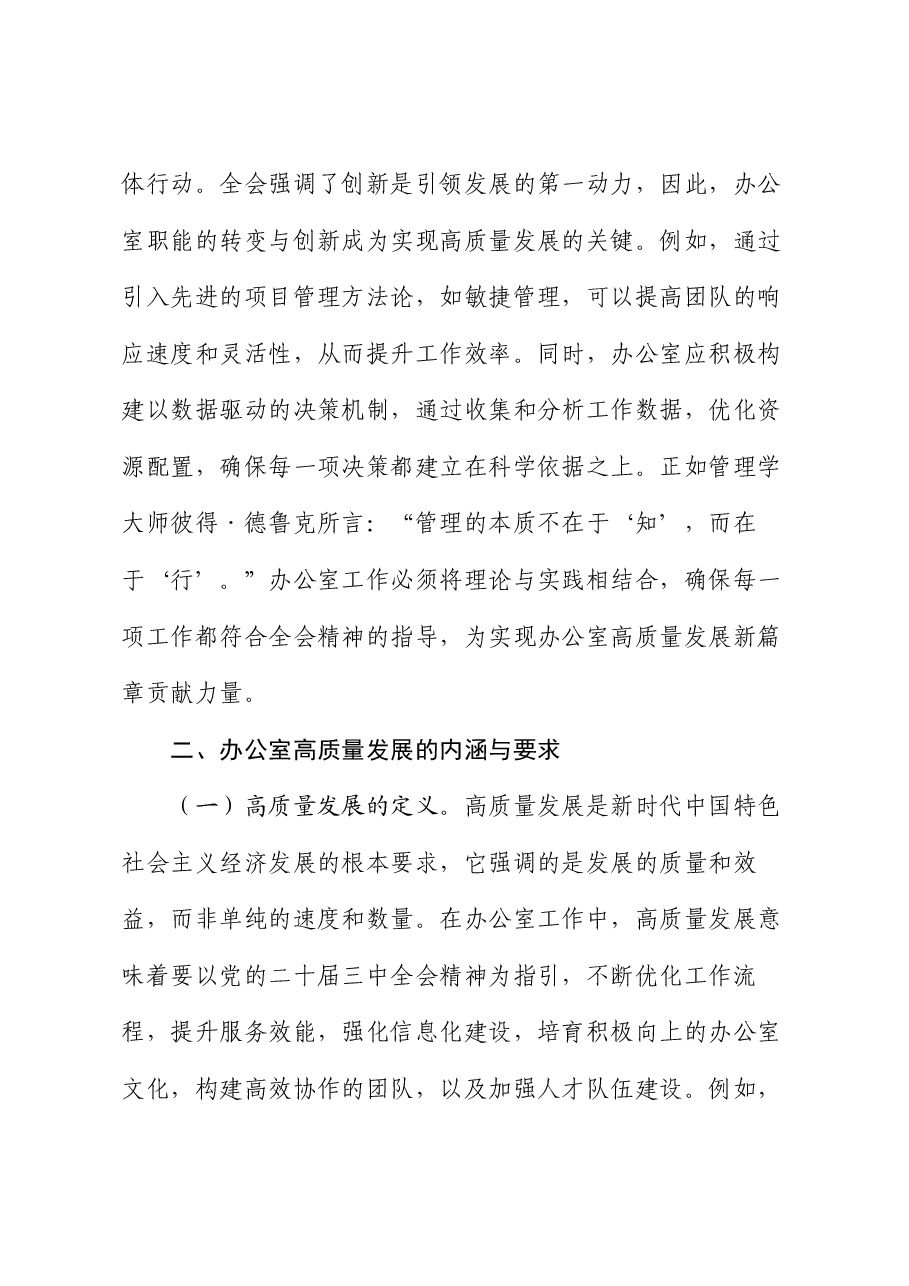 党课:以党的二十届三中全会精神为指引 开启办公室高质量发展新篇章.docx,第3页预览