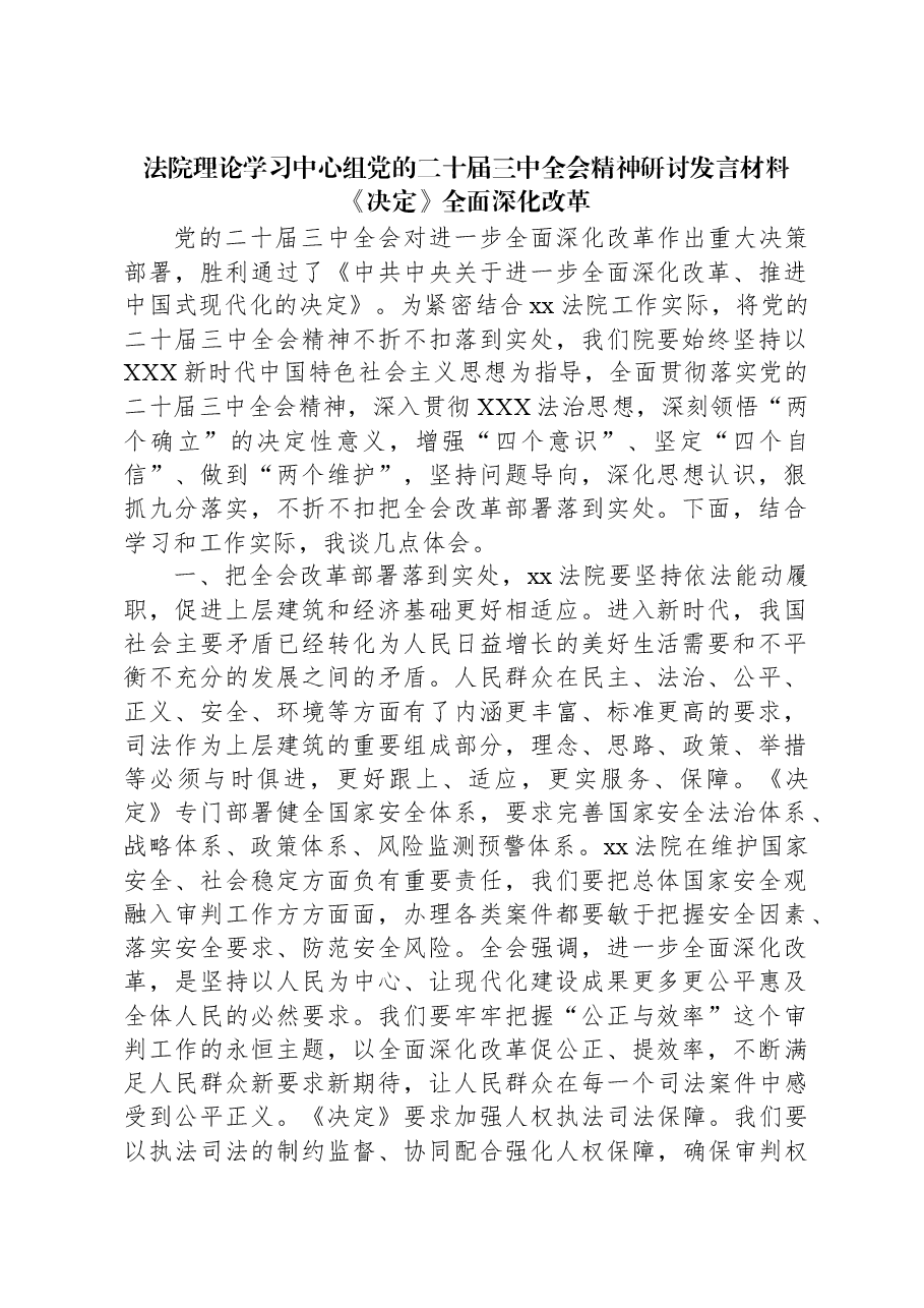 法院理论学习中心组党的二十届三中全会精神研讨发言材料《决定》全面深化改革.docx,第1页预览