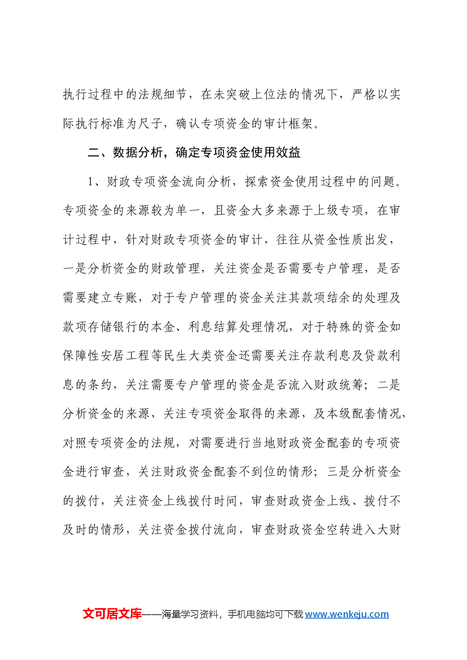专项资金审计的思考.docx，第3页预览