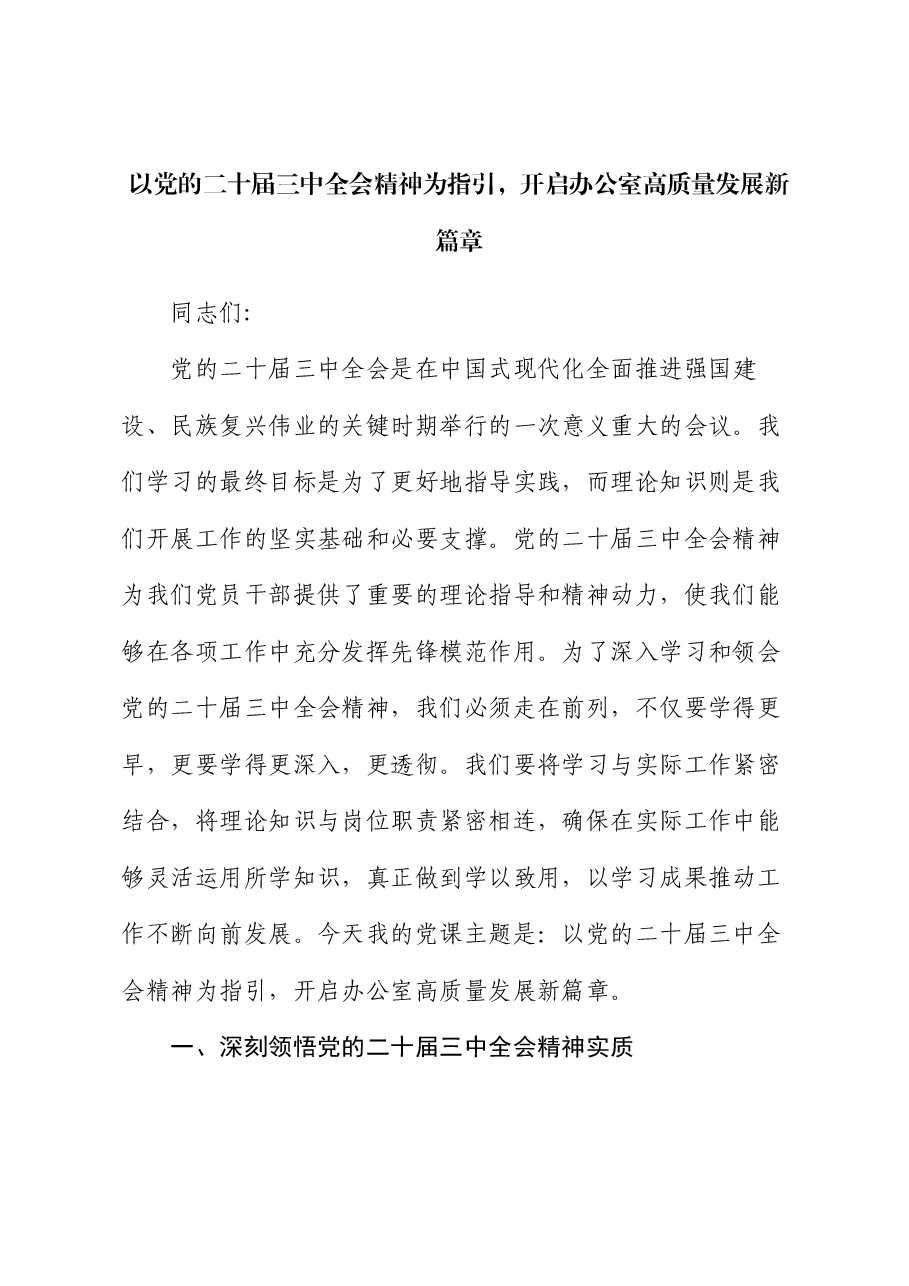 党课:以党的二十届三中全会精神为指引 开启办公室高质量发展新篇章.docx,第1页预览