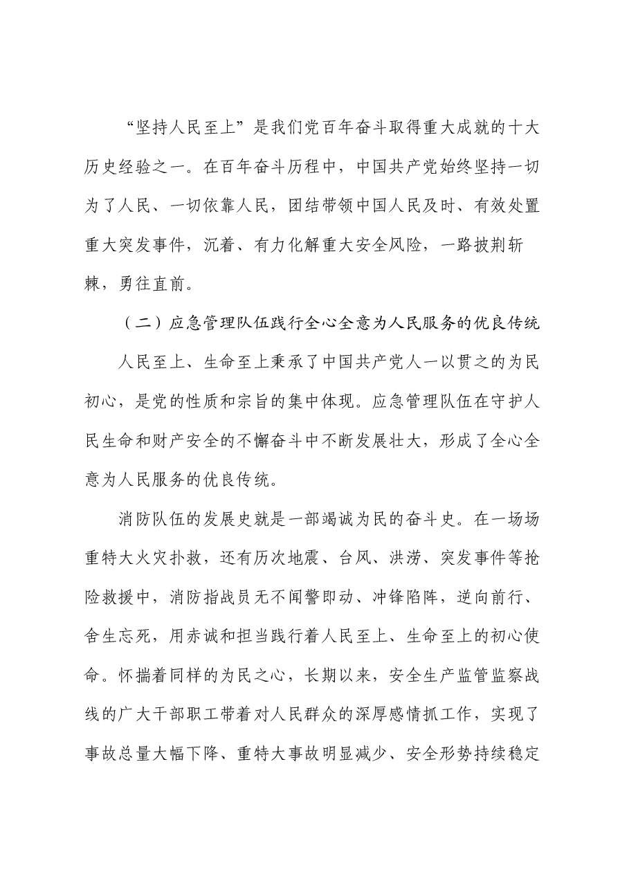 党课:坚持人民至上、生命至上 扎实做好应急管理工作保障.docx,第4页预览