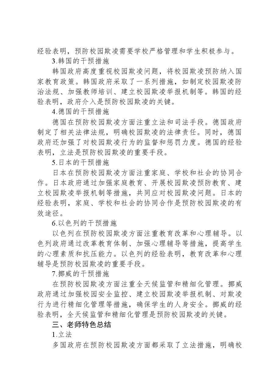 《国际预防校园欺凌方法与经验》的培训总结与心得体会.docx,第2页预览