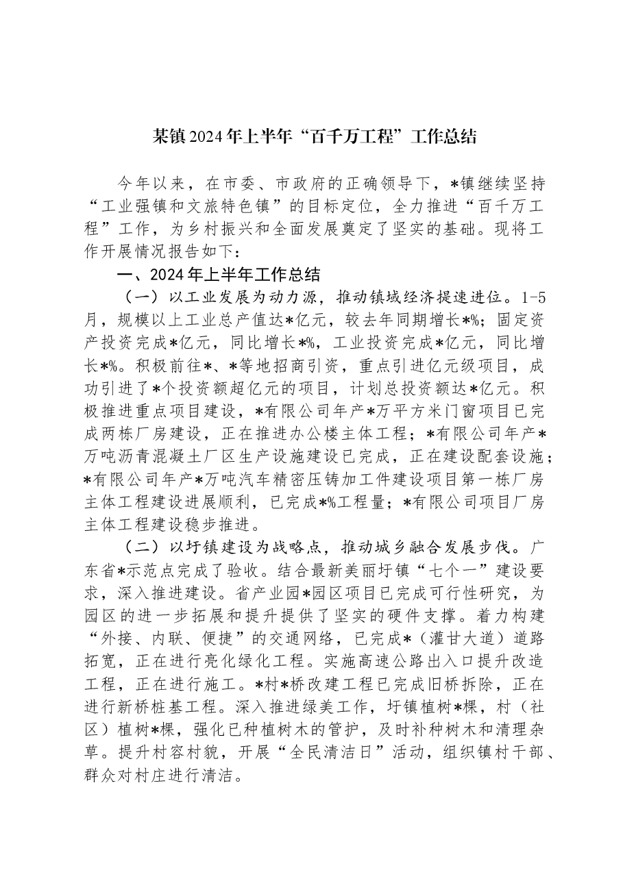 某镇2024年上半年“百千万工程”工作总结.docx,第1页预览