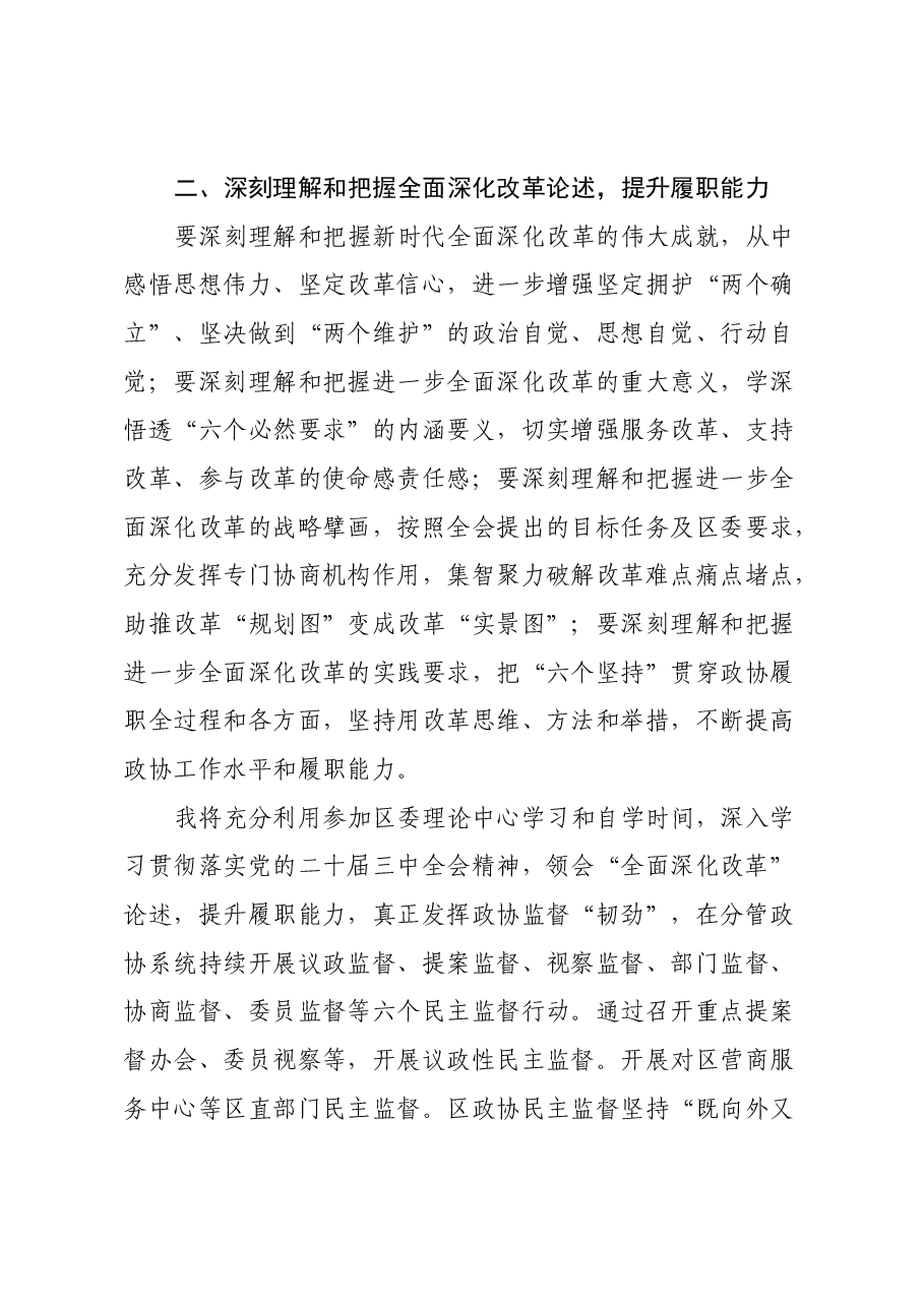 某政协系统党员干部学习贯彻党的二十届三中全会精神交流发言.docx，第3页预览