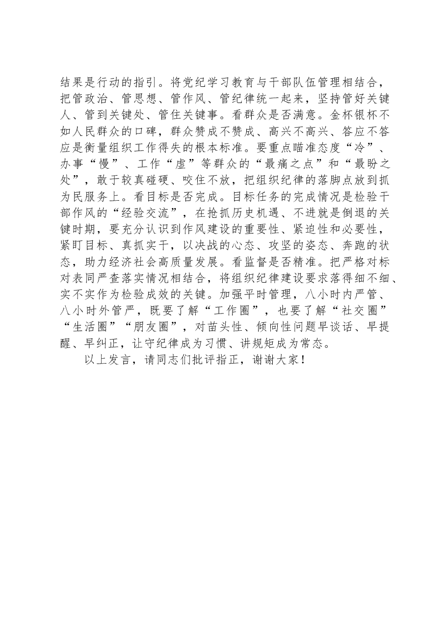 组织部长在县委理论学习中心组围绕严明组织纪律专题专题研讨会上的交流发言.docx,第3页预览