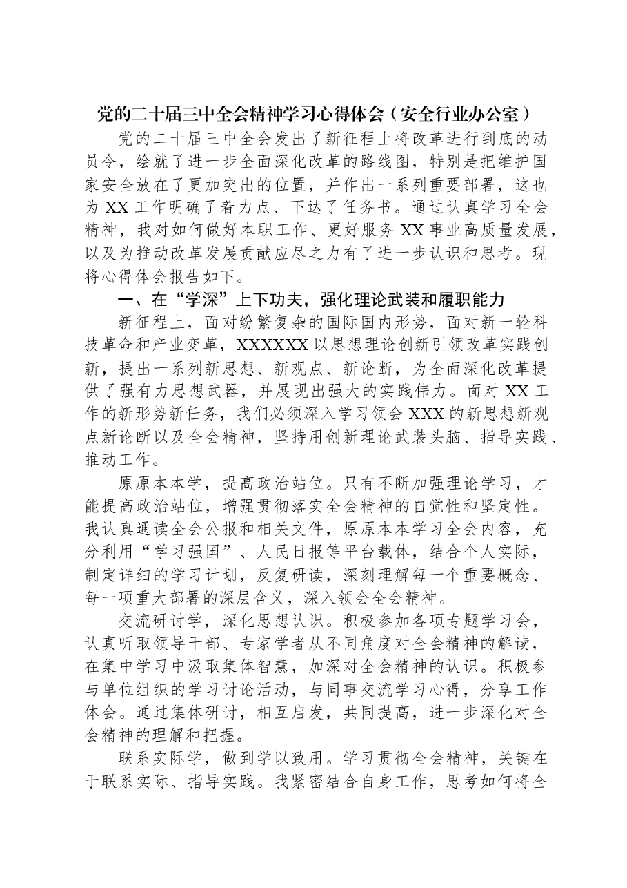 党的二十届三中全会精神学习心得体会(安全行业办公室).docx,第1页预览