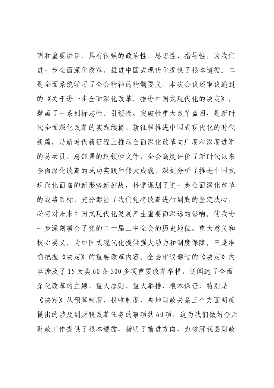 学习贯彻二十届三中全会精神交流研讨材料.docx,第2页预览