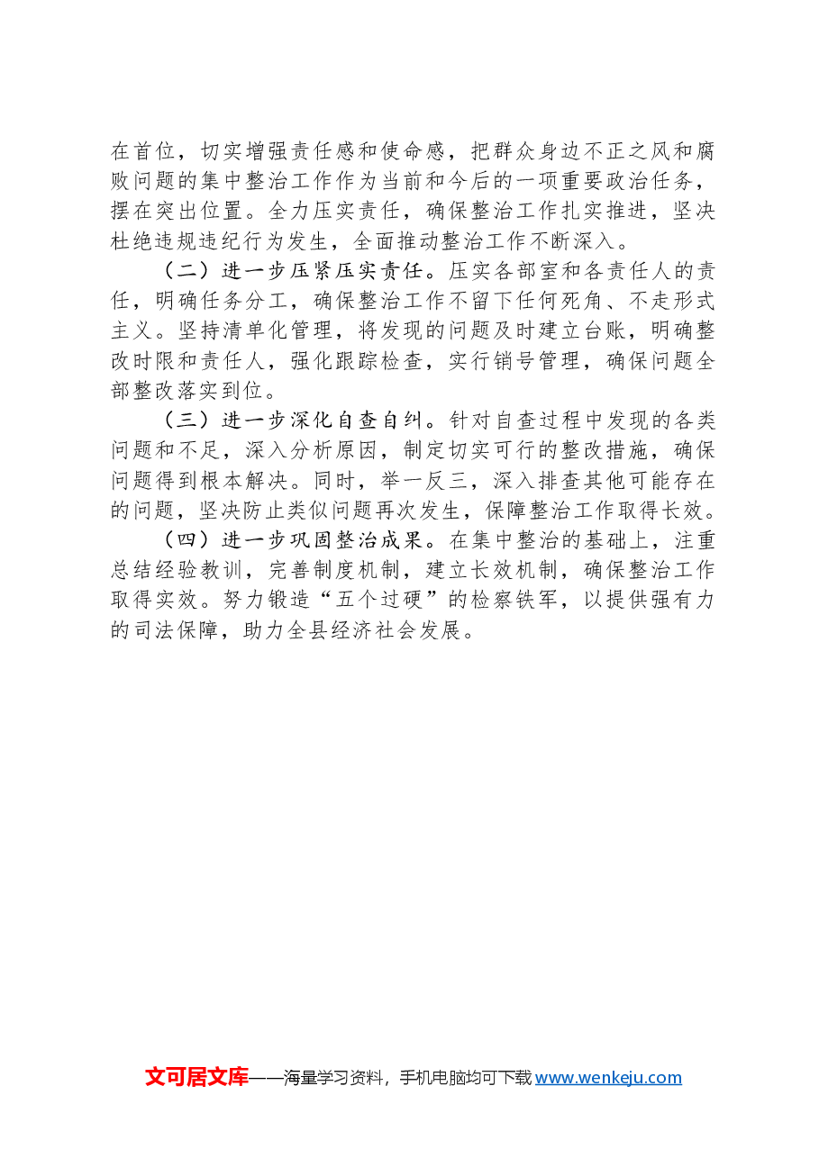 群众身边不正之风和腐败问题集中整治行动开展情况汇报.docx,第3页预览