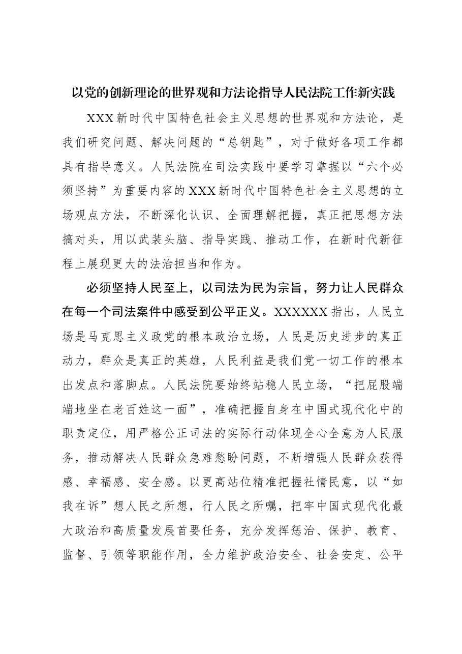 以党的创新理论的世界观和方法论指导人民法院工作新实践.docx,第1页预览