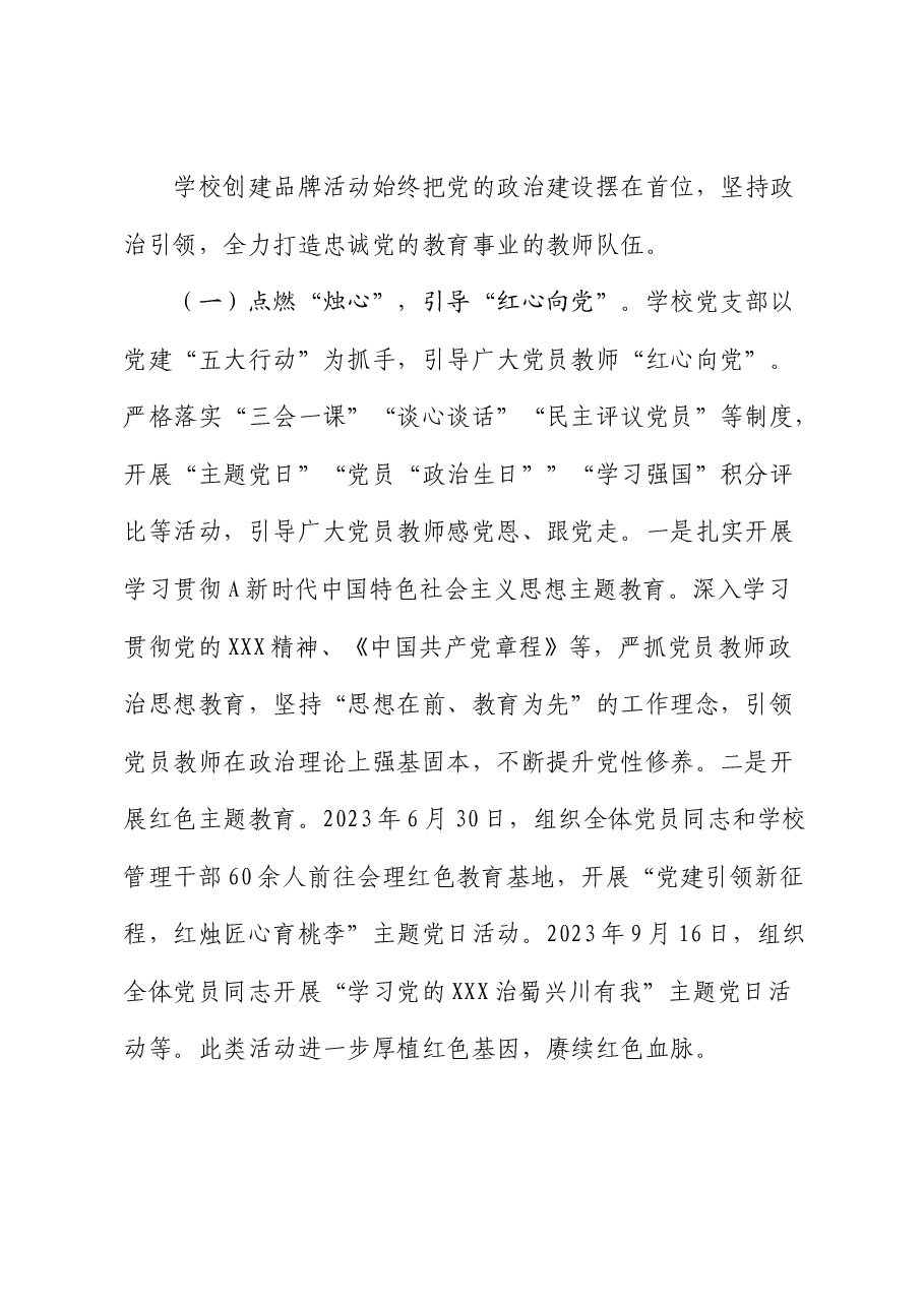 中小学校支部委员会“五个红心”党建品牌创建案例.docx,第2页预览