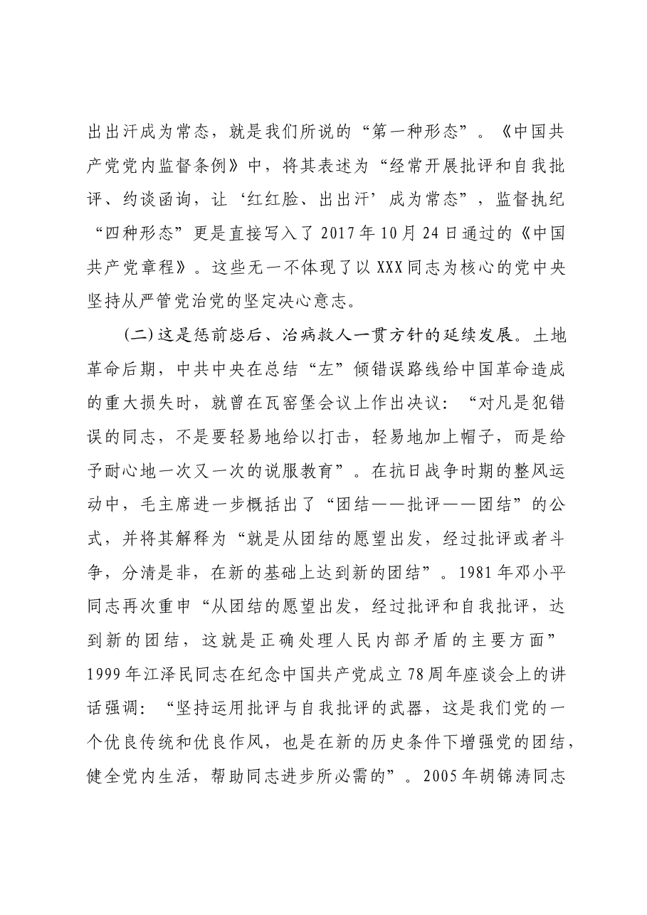 党课——常态贯通运用 “第一种形态”上下联动共筑作风纯正的和谐基层.docx,第2页预览