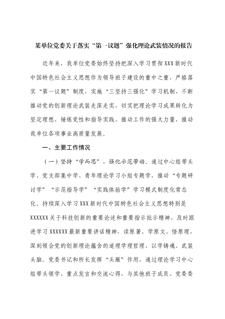 某单位党委关于落实“第一议题”强化理论武装情况的报告.docx，第1页预览