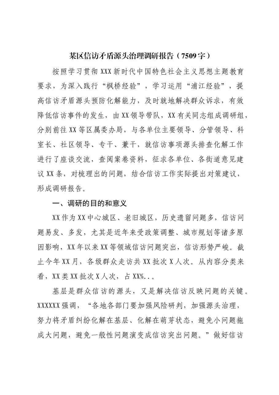 某区信访矛盾源头治理调研报告.docx,第1页预览