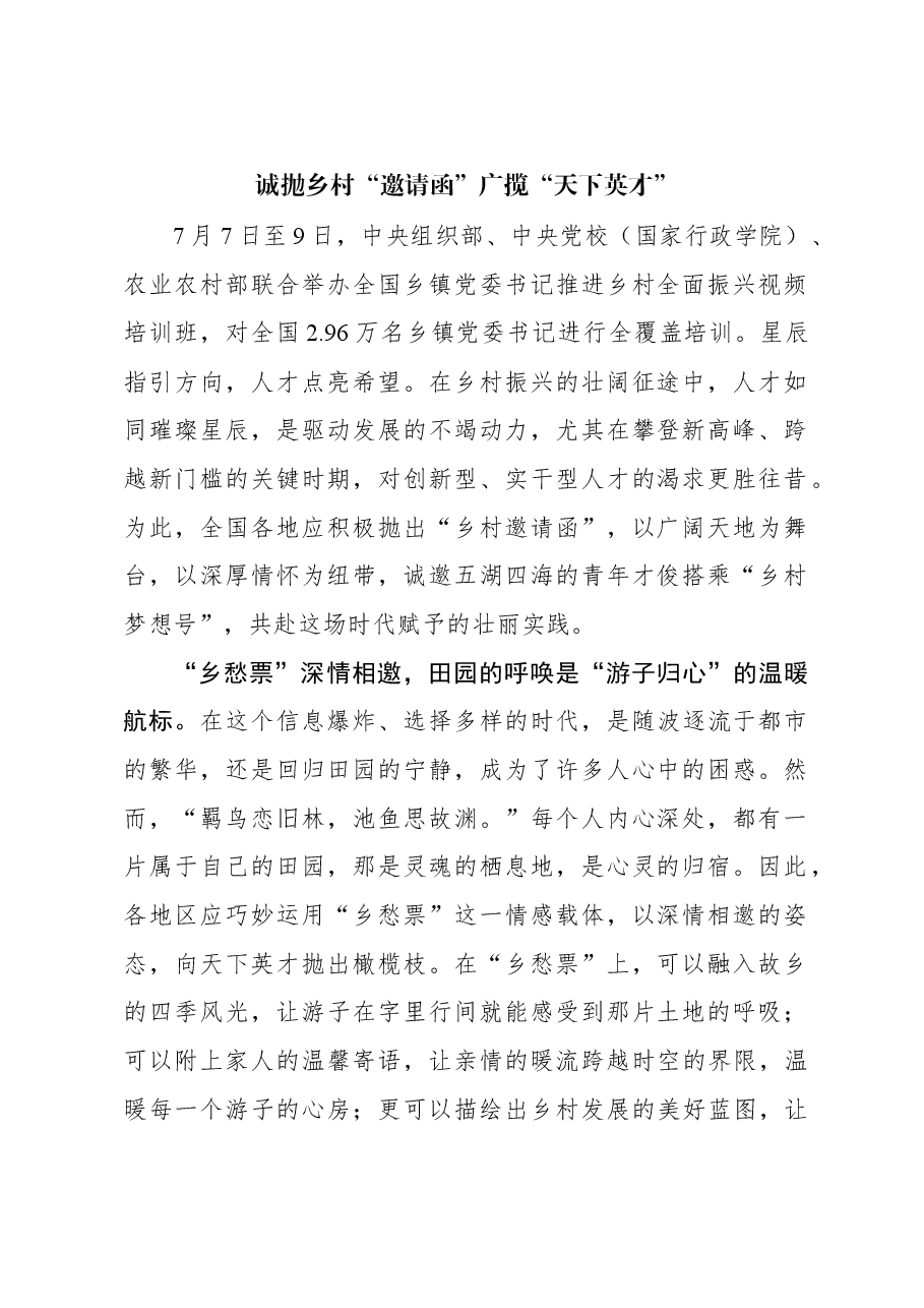 组织工作学习心得:诚抛乡村“邀请函”广揽“天下英才”.docx,第1页预览