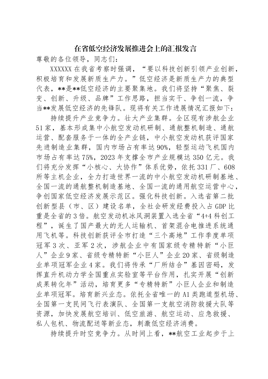 在省低空经济发展推进会上的汇报发言.docx,第1页预览