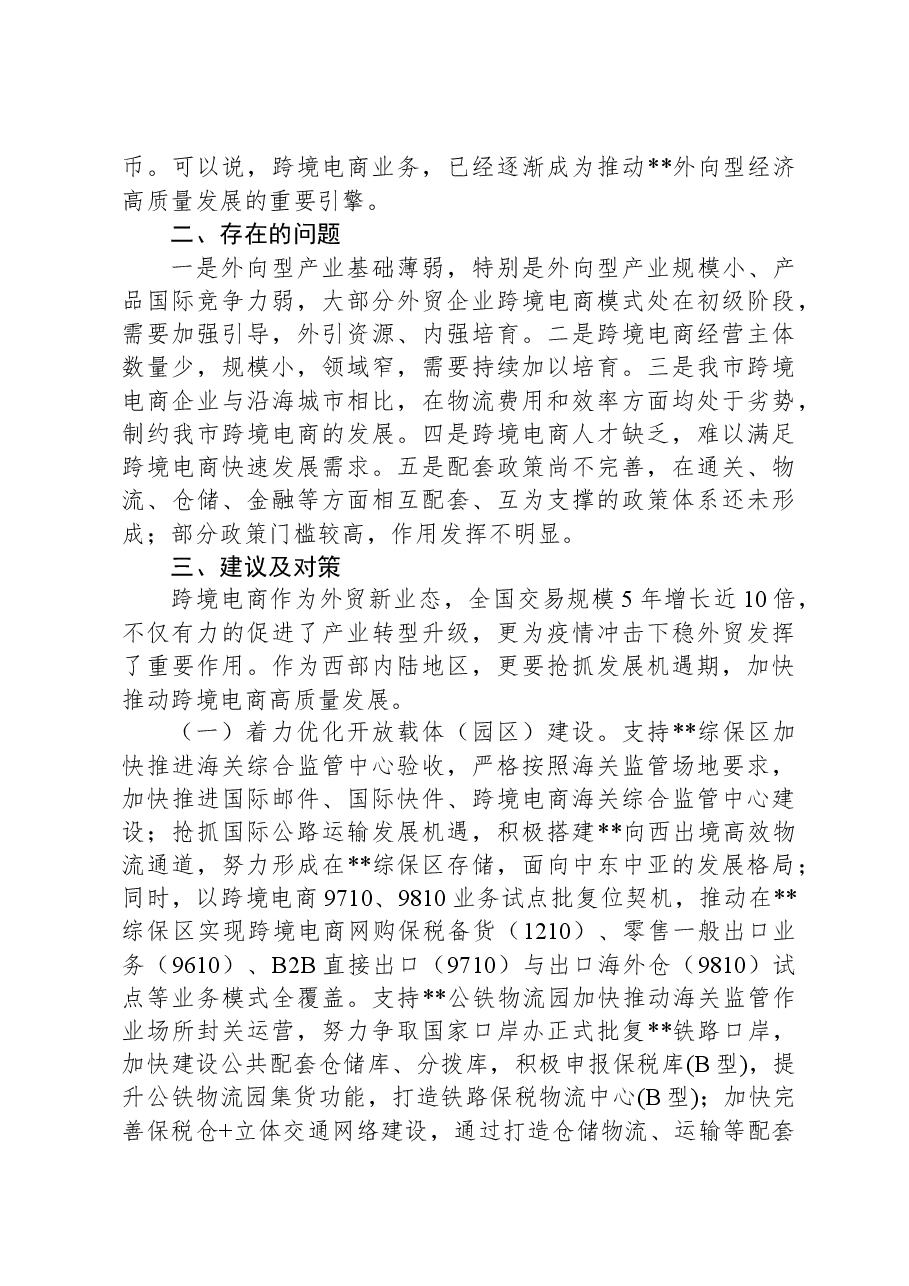 关于跨境电商综合试验区建设情况的调研报告.docx,第2页预览