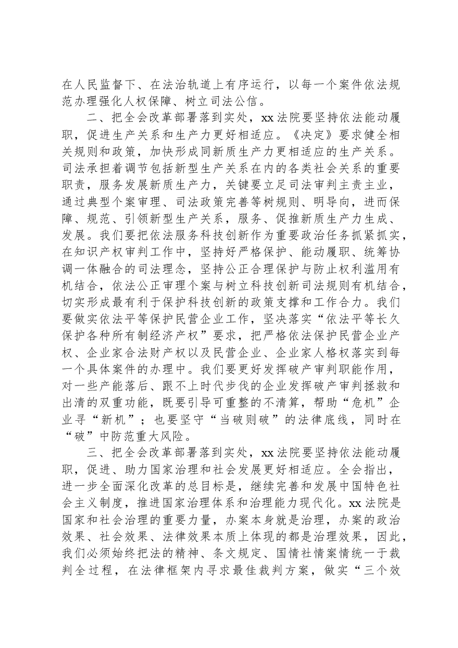 法院理论学习中心组党的二十届三中全会精神研讨发言材料《决定》全面深化改革.docx,第2页预览