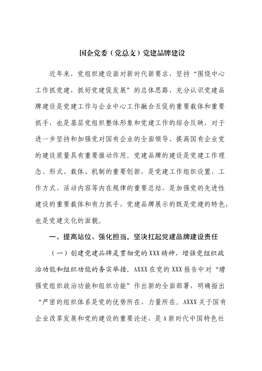 国企公司党委（党总支）党建品牌建设经验总结.docx，第1页预览