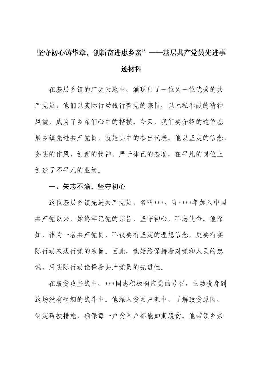 坚守初心铸华章,创新奋进惠乡亲”——基层共产党员先进事迹材料.docx,第1页预览