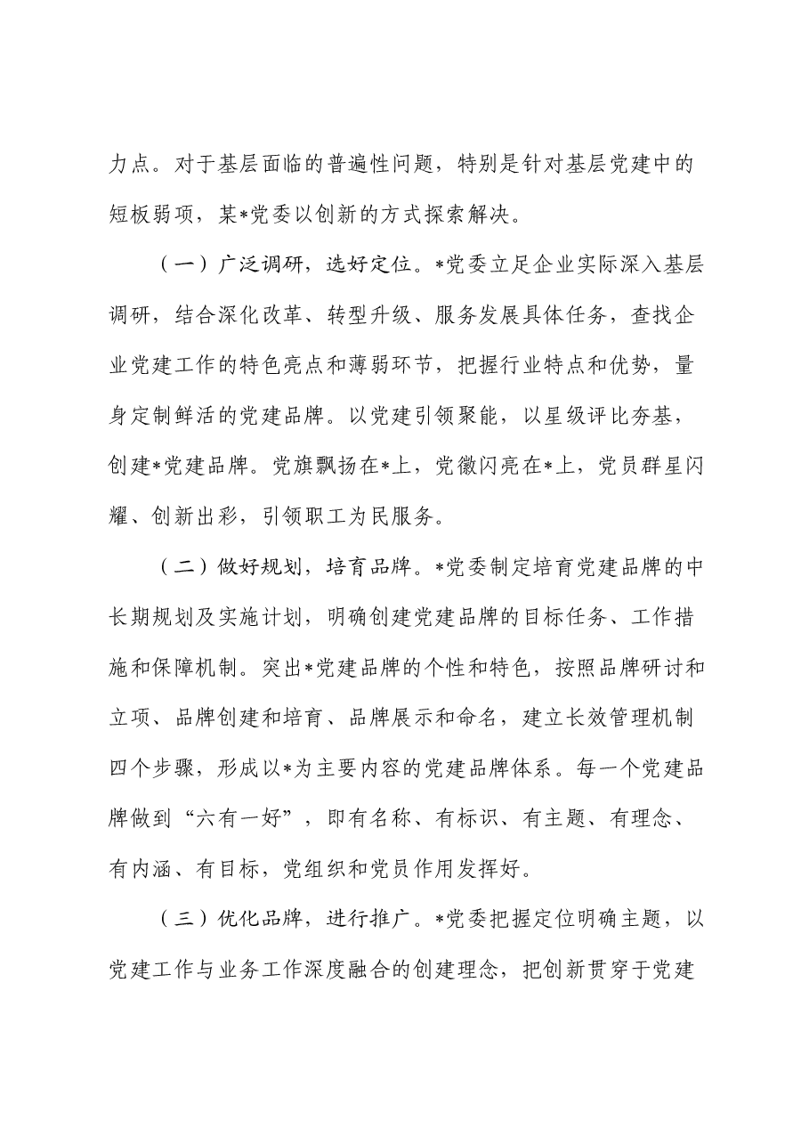 浅谈创建国企党建品牌的探索和实践(经验总结).docx,第2页预览