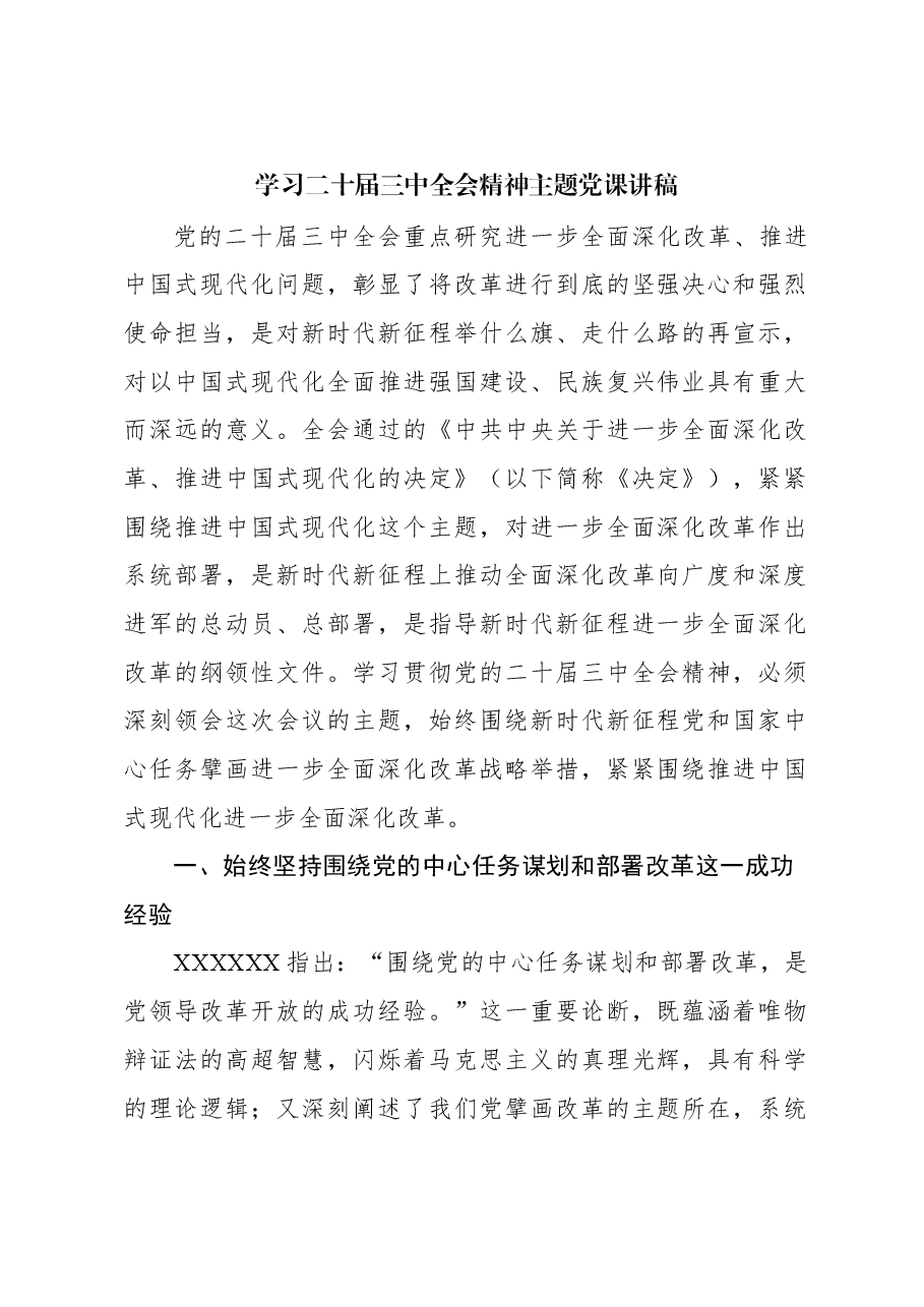学习二十届三中全会精神主题党课讲稿.docx,第1页预览