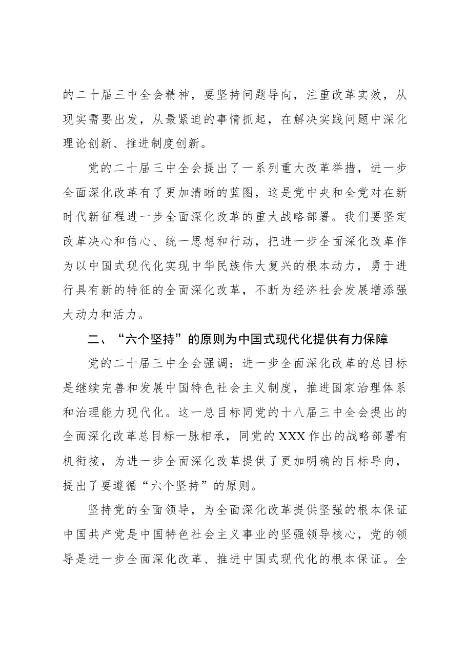 在进一步全面深化改革中推进中国式现代化.docx,第4页预览