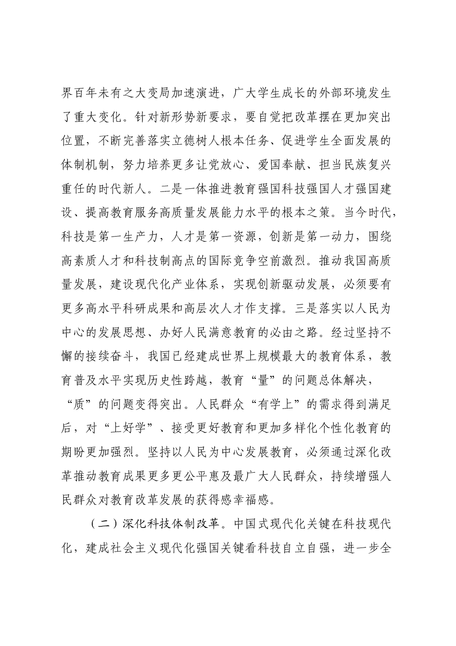 教育系统三中全会宣讲稿:深入领会二十届三中全会关于教育领域改革的新要求,坚持立德树人,深化教育综合改革.docx,第3页预览