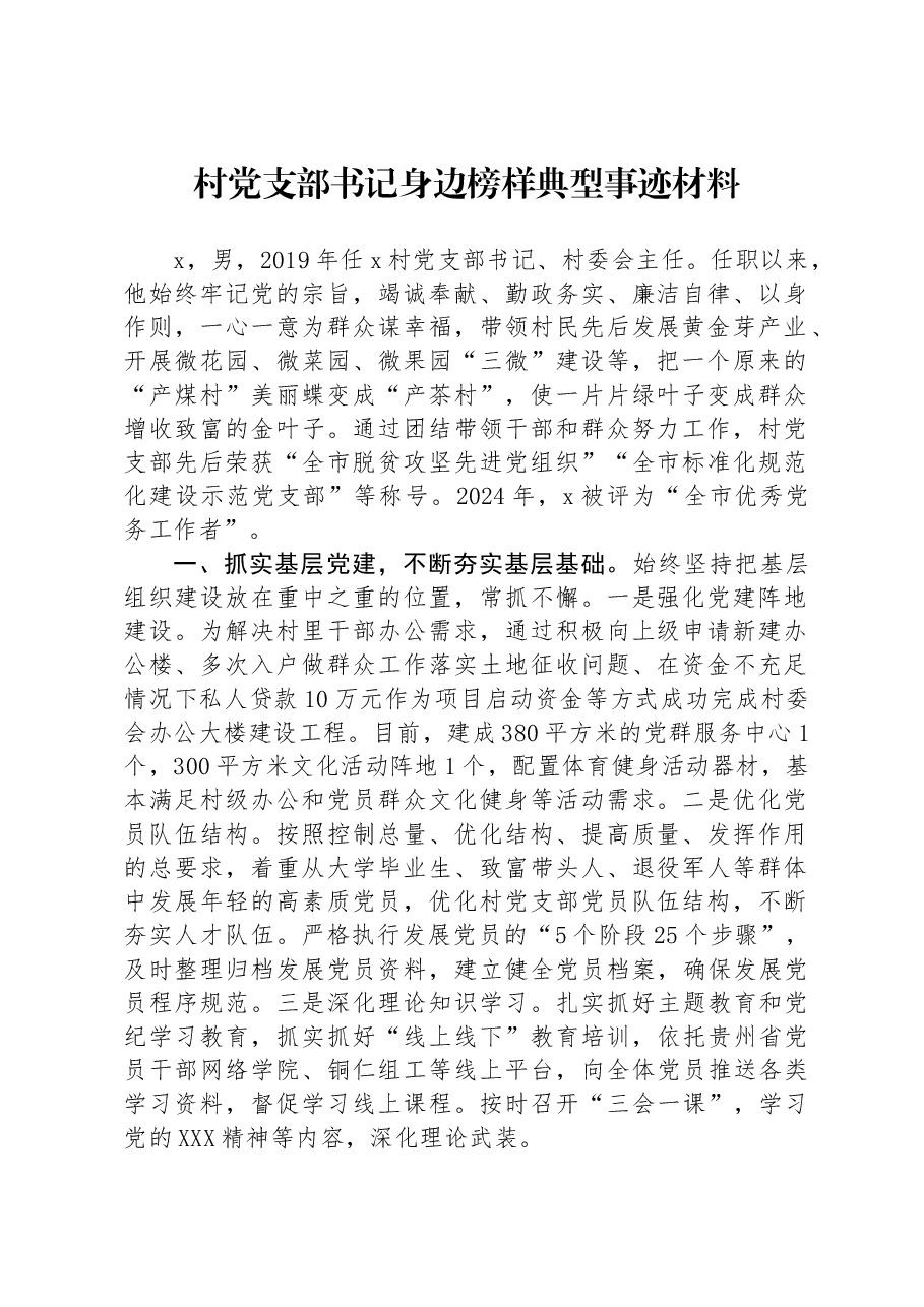 村党支部书记身边榜样典型事迹材料.docx,第1页预览
