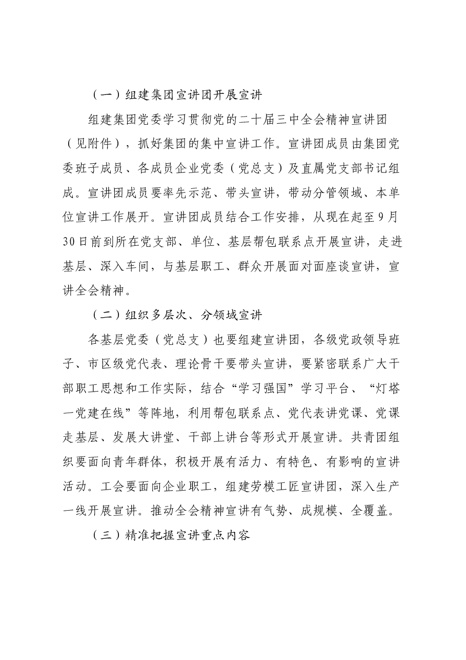 集团公司党委学习贯彻党的二十届三中全会精神宣讲工作实施方案.docx,第2页预览