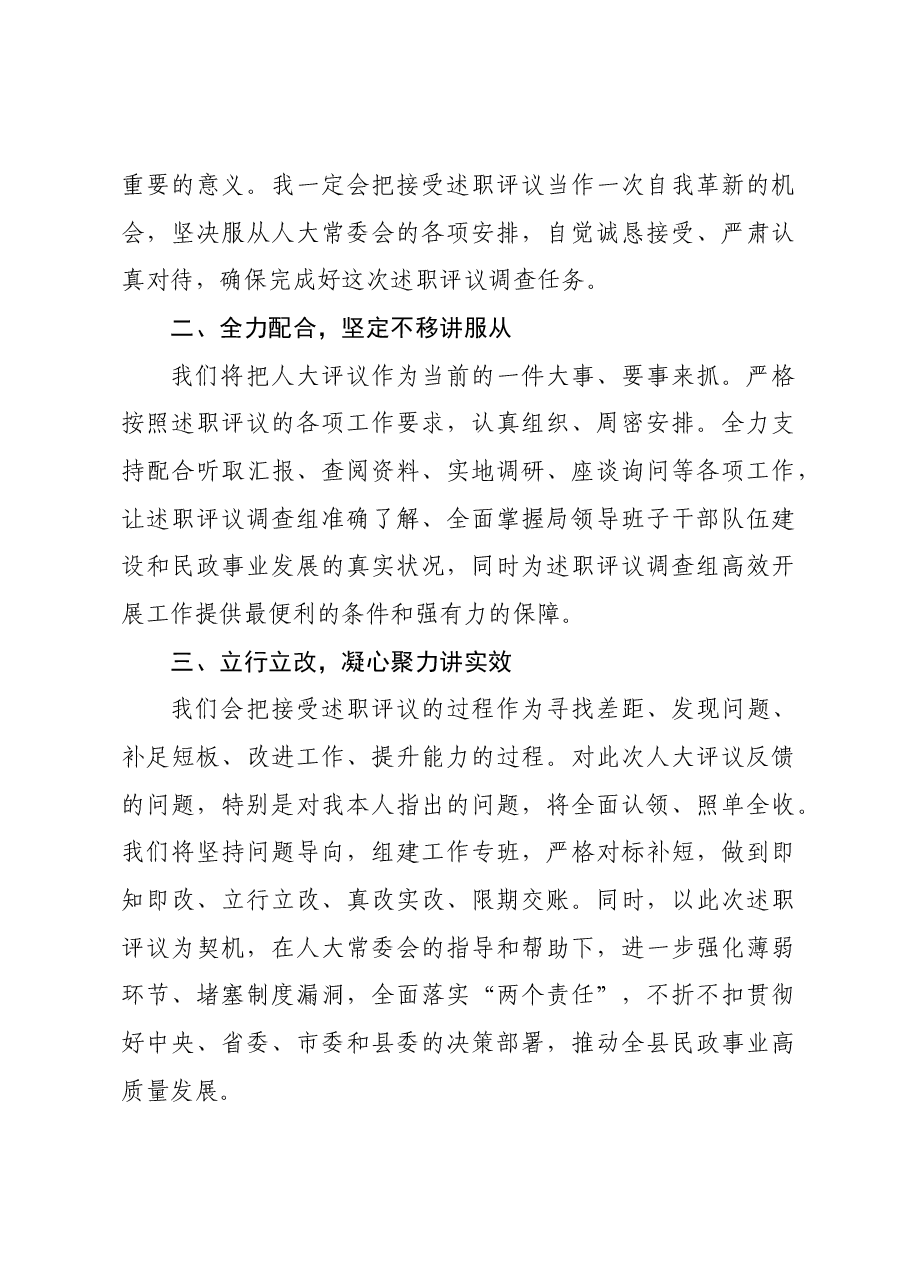 县人大常委会对县民政局主要负责人述职评议见面会上的表态发言.docx,第3页预览