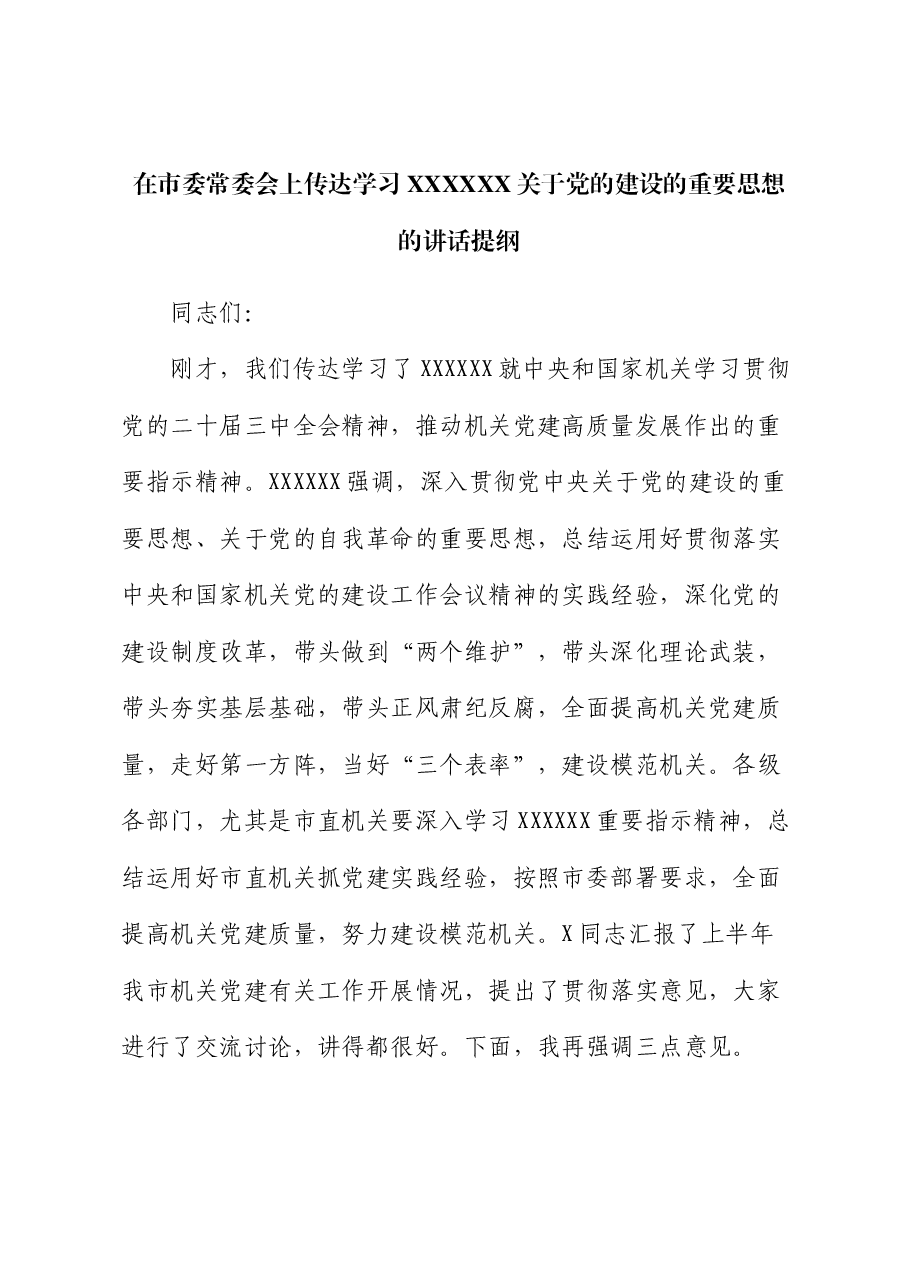在市委常委会上传达学习习近平总书记关于党的建设的重要思想的讲话提纲.docx,第1页预览