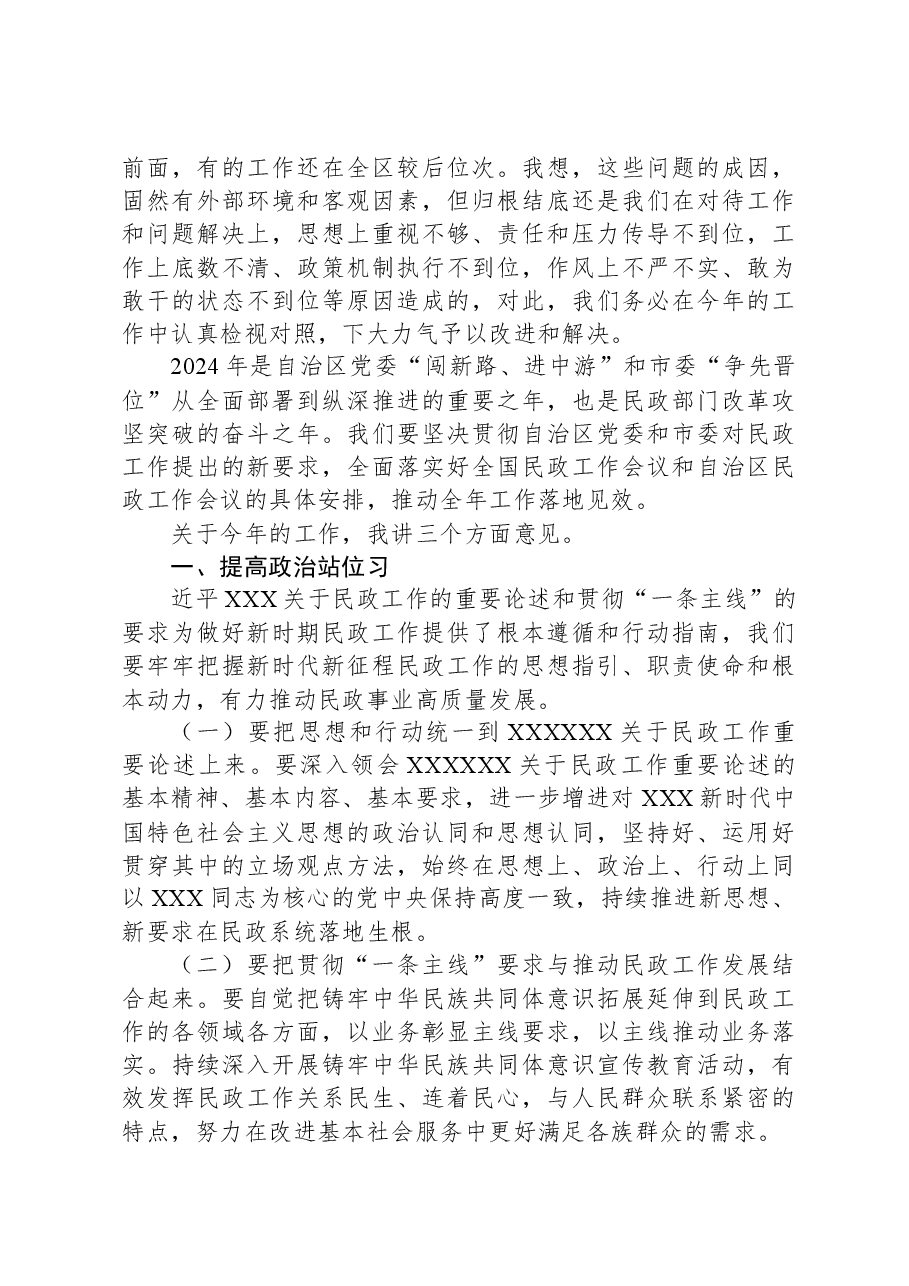 2024年市民政工作暨党风廉政建设工作会议讲话.docx,第2页预览