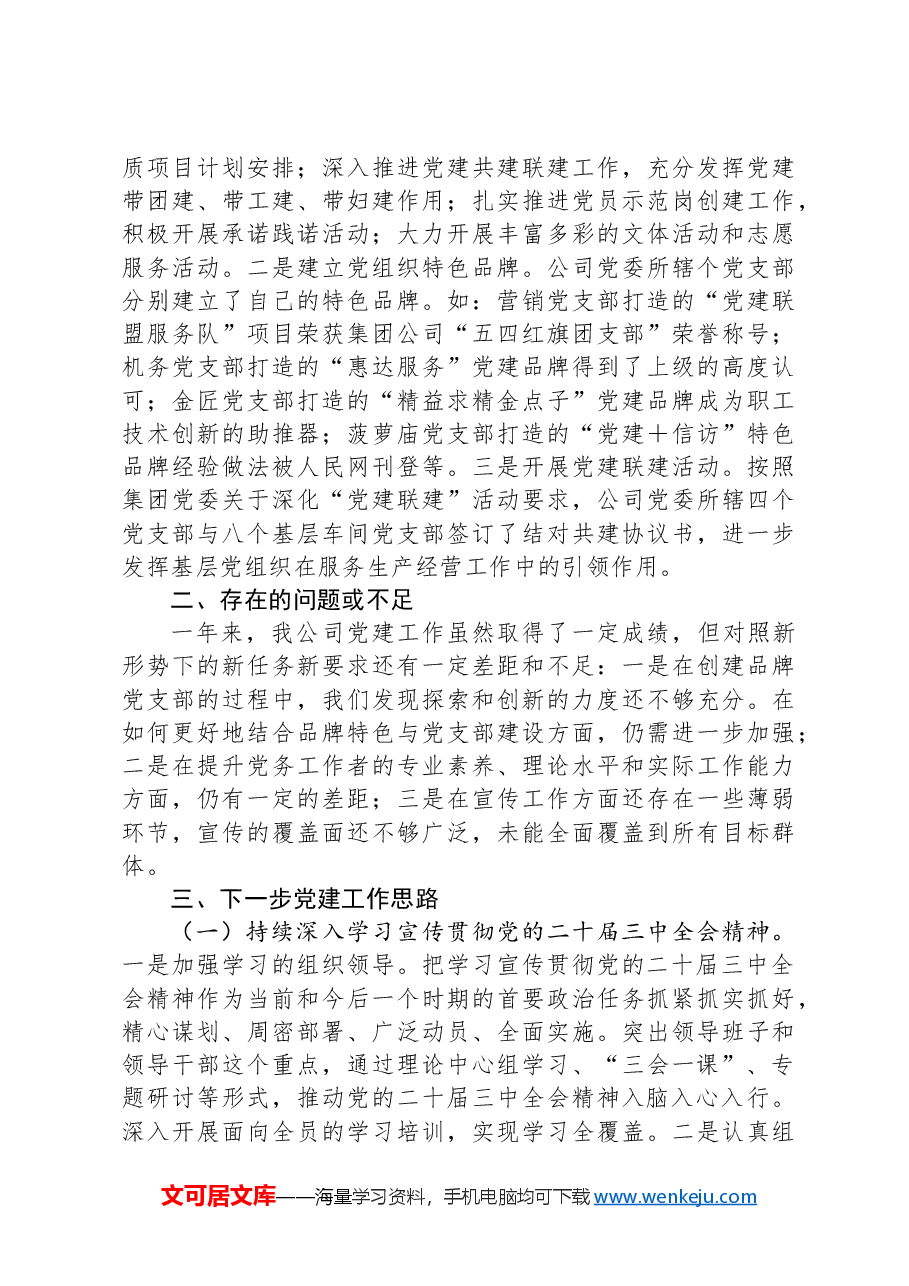 国有企业党委2024年上半年党建工作总结.docx,第3页预览