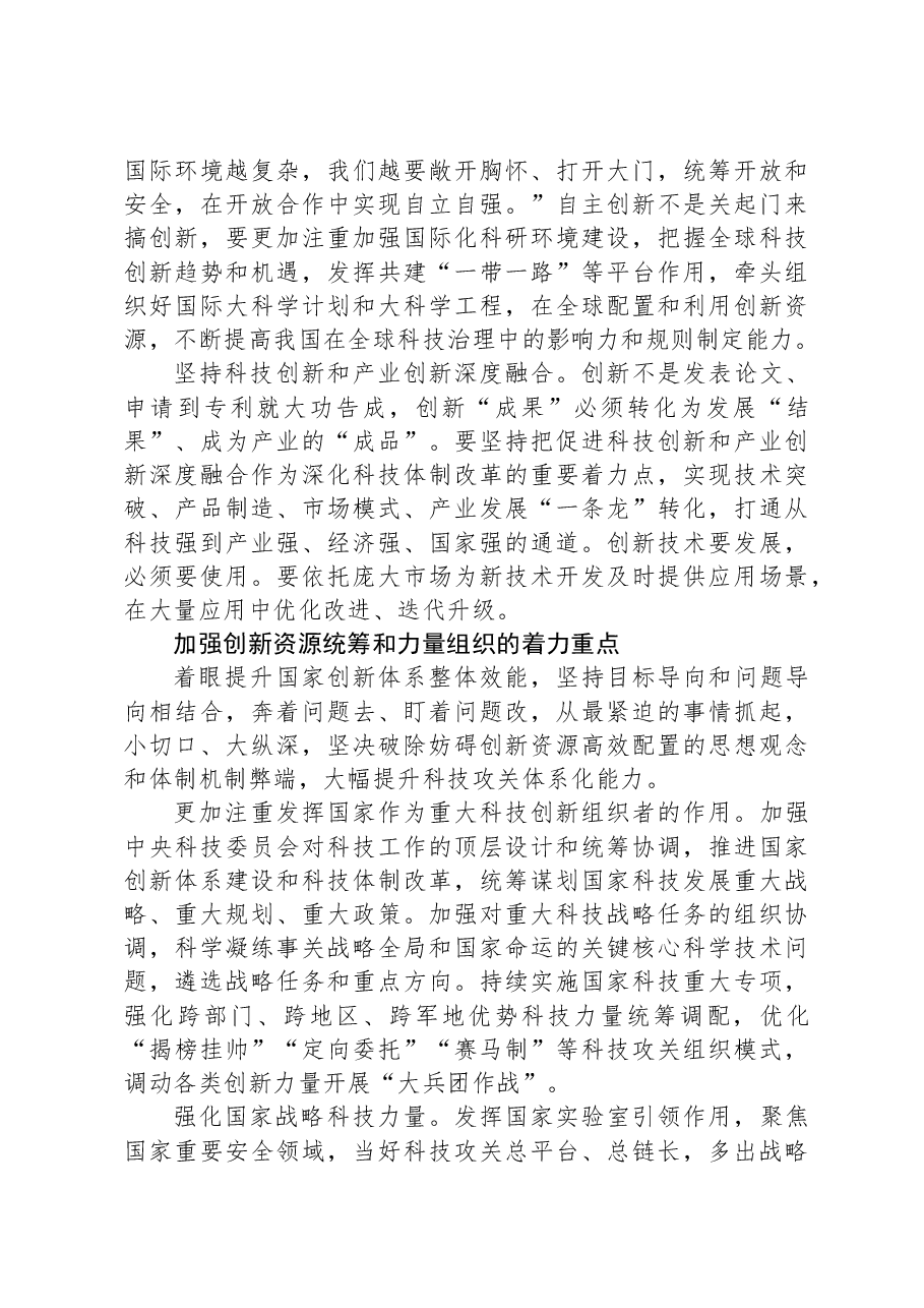 加强创新资源统筹和力量组织(学习贯彻党的二十届三中全会精神).docx,第4页预览