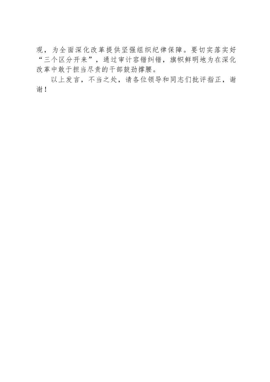 交流发言:坚持以审计监督纵深推进改革、以改革精神提升审计质效.docx,第3页预览