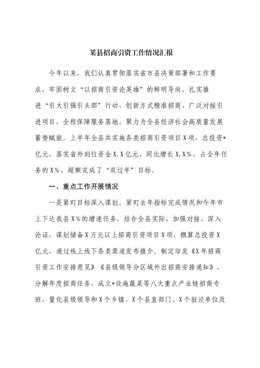 某县招商引资工作情况汇报.docx,第1页预览
