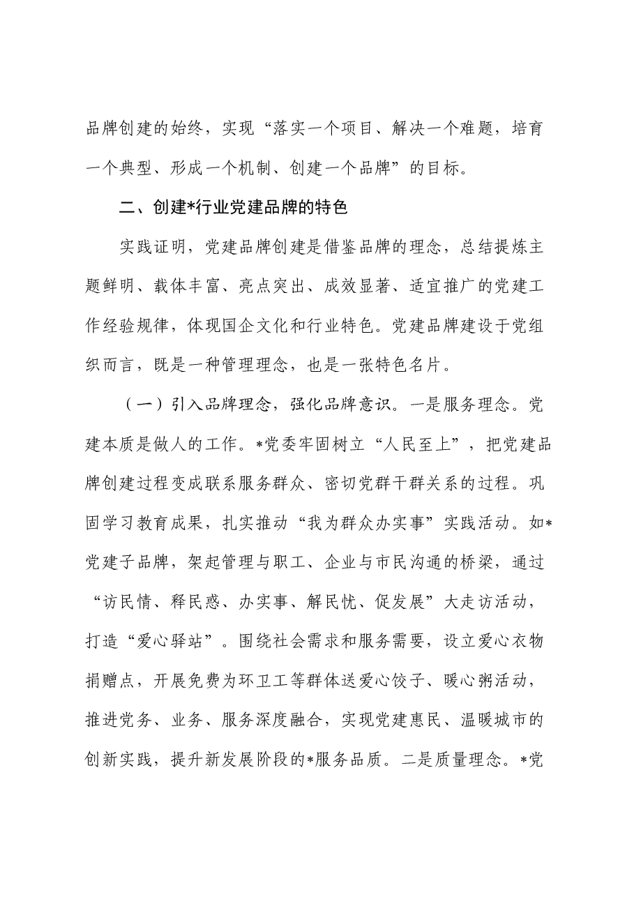 浅谈创建国企党建品牌的探索和实践(经验总结).docx,第3页预览