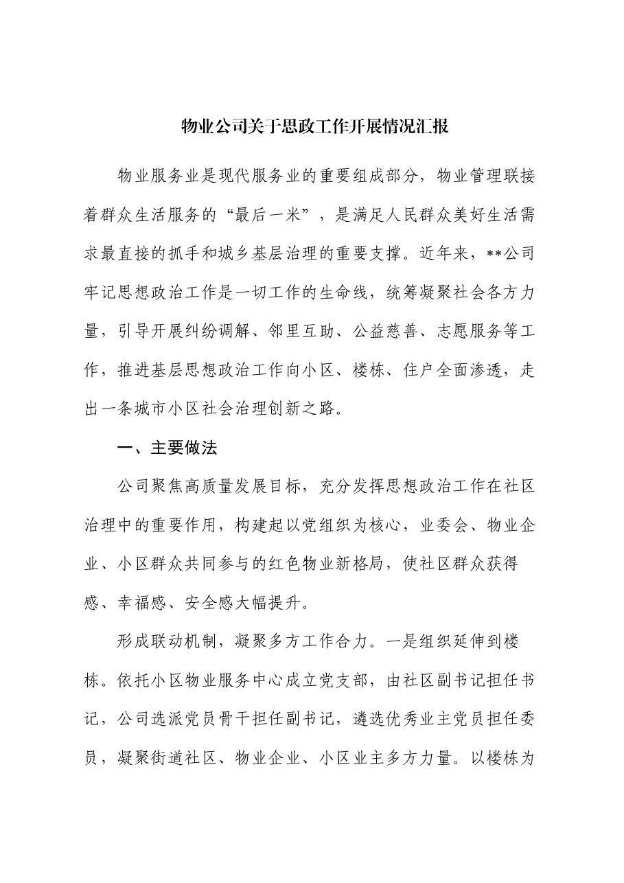 物业公司关于思政工作开展情况汇报.docx，第1页预览